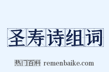 圣寿诗组词是什么意思的图片
